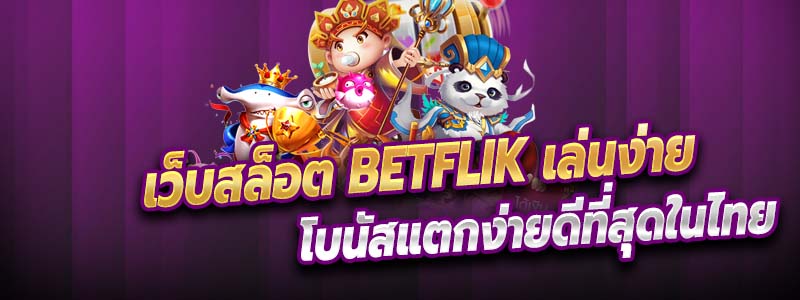 เว็บสล็อต Betflik เล่นง่ายแตกดีที่สุดในไทย