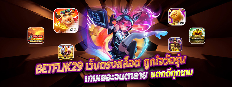 Betflik29 เว็บตรงสล็อต