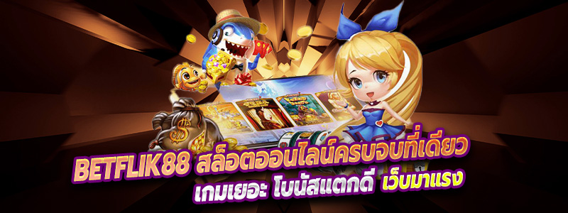 betflik88 สล็อตออนไลน์ครบจบที่เดียว