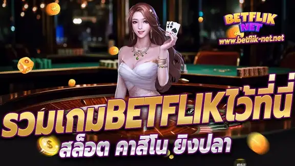 รวมเกม betflik