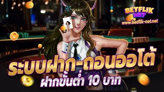 ฝาก ถอน ออโต้
