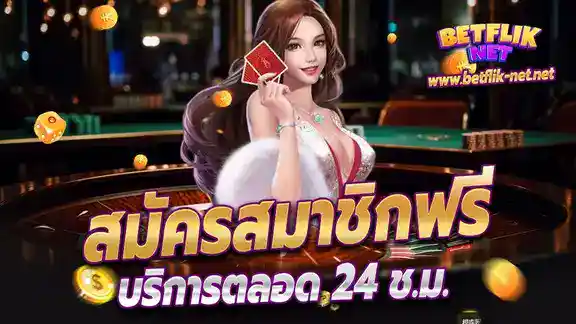 สมัคร betflik